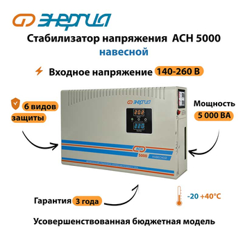 Стабилизатор напряжения Энергия АСН 5000 навесной - Стабилизаторы напряжения - Однофазные стабилизаторы напряжения 220 Вольт - Энергия АСН - Магазин электрооборудования для дома ТурбоВольт