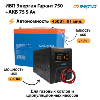 ИБП Энергия Гарант 750 + Аккумулятор S 75 Ач - 12В (450Вт - 91мин) - ИБП и АКБ - ИБП для котлов - Магазин электрооборудования для дома ТурбоВольт