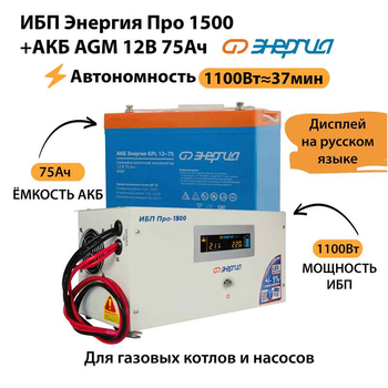 ИБП для котла Энергия Про 1500 + Аккумулятор 75 Ач 12 В (1100Вт - 37мин) - ИБП и АКБ - ИБП для котлов - Магазин электрооборудования для дома ТурбоВольт