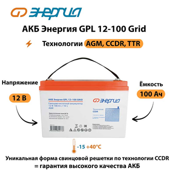 АКБ Энергия GPL 12-100 Grid - ИБП и АКБ - Аккумуляторы - Магазин электрооборудования для дома ТурбоВольт